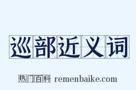 巡部近义词是什么意思的图片